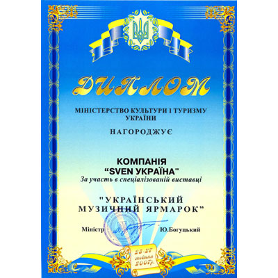 Диплом спеціалізованої виставки «Український музичний ярмарок»